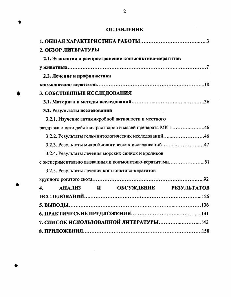 "Так же как и инфекционный конъюнктивокератит это массовое заболевание животных, при котором поражается главным образом конъюнктива и роговица. Заболеванию подвержен преимущественно крупный рогатый скот. Возбудителями являются нематоды телязии, относящиеся к семейству ii подотряда i В. Е. Соколов, . Заболевание иногда называют телязиозом глаз. Для каждого вида животного телязии специфичны. В настоящее время описано наиболее детально биологический цикл развития у трех видов телязий, встречающихся главным образом у крупного рогатого скота i i, i , i ii. Друг от друга эти телязии отличаются морфологическими признаками Н. И. Крастин, ,. Она желтосоломенного цвета. Дпина нематоды мм. Личинки имеют длину тела 0,, мм. Головной конец у них утолщен. На хвостовом конце имеется ланцетовидный чехлик. Мертвые личинки принимают серповидно изогнутую форму. Обычно паразит локализуется в конъюнктивальном мешке, чаще за третьим веком. ТЬ. Длина самца 5,,1 мм, самки 6 мм. Локализуется в выводных протоках слезной железы верхний свод конъюнктивального мешка. Личинки ТЬЫоэа имеют длину тела 0,0, мм. Головной конец скошен, не имеет утолщения. Средняя часть тела не утолщена. Хвостовой конец снабжен шаровидным чехликом. Мертвые личинки прямые. ТЬ. Ыт желтосоломенного цвета с закругленными концами. Кутикула нежно исчерчена в поперечном направлении. Рот без губ. Ротовая капсула очень маленькая, постепенно расширяется к основанию. Имеется два латеральных и четыре субмедиальных головных сосочка. Тело самца в длину от 5 до 9 мм. Имеет две спикулы. Самка длиной мм. На хвостовом конце две пары сосочков. Личинки ТЬ. Ыт достигают 0,0, мм в длину. Головной конец утолщен. На хвостовом конце имеется шаровидный чехлик. Мертвые личинки прямые. Паразиты этого вида также локализуются в протоках слезных желез и редко в конъюнктивальном мешке. Цикл развития нематоды расшифрован Н. И. Крастиным в году. Самки этих гельминтов в местах обычной локализации рождают живых личинок, покрытых тонкой скорлупкой яйца В. Е. Соколов, , которые концентрируются в конъюнктивальном мешке. Дальнейшее развитие личинок до инвазионной стадии происходит в теле промежуточных хозяев. Ими являются мухи нескольких видов из рода Мивса Н. И. Крастин, . Заглоченные мухами личинки телязий проникают в яйцевые фолликулы мух, где в течение одного месяца развиваются до инвазионной стадии, затем мигрируют в голову и хоботок насекомого. Заражение животных происходит при контакте хоботка инвазированных мух с влажной конъюнктивой глаза. Попав на конъюнктиву, паразиты продвигаются к месту своей обычной локализации. Первые молодые экземпляры телязий в глазу появляются в мае, первой половине июня, а половозрелые во второй половине августа. Телязии одной генерации живут в глазу месяцев, после чего покидают глаз и погибают, уступая место личинкам нового поколения Н. И. Крастин, , то есть возбудители заболевания могут находиться в глазу до следующего лета мух. Таким образом, хозяйство становится стационарно неблагополучным по телязиозу. Впервые телязии крупного рогатого скота в России были обнаружены в конце девятнадцатого столетия. Однако до года эти находки носили случайный характер, когда основательные исследования по телязиозу провел Ершов по Н. И. Крастину, . Н.И. Крастин считает, что ареалы отдельных видов телязий в значительной мере не совпадают. В европейской части России преобладает . По сообщениям Н. П. Попова I0 на территории Республики Татарстан встречается i i. Остальные виды телязий не обнаружены. В зарубежной литературе также имеются сообщения о широком распространении телязиоза крупного рогатого скота. Ареалы отдельных видов телязий также не совпадают. Например, по . Великобритании, при исследовании глаз убойного крупного рогатого скота, выделенные паразиты были определены как . В Филиппинах, телязии представлены лишь одним видом . В. V и др. Аллергический конъюнктивокератит. Поллинозы известны давно, ранее они назывались сенной лихорадкой. При этом происходит сенсибилизация организма животных пыльцой цветущих растений. Растительная пыльца очень мелкая, поэтому распространяется ветром на значительные расстояния. 