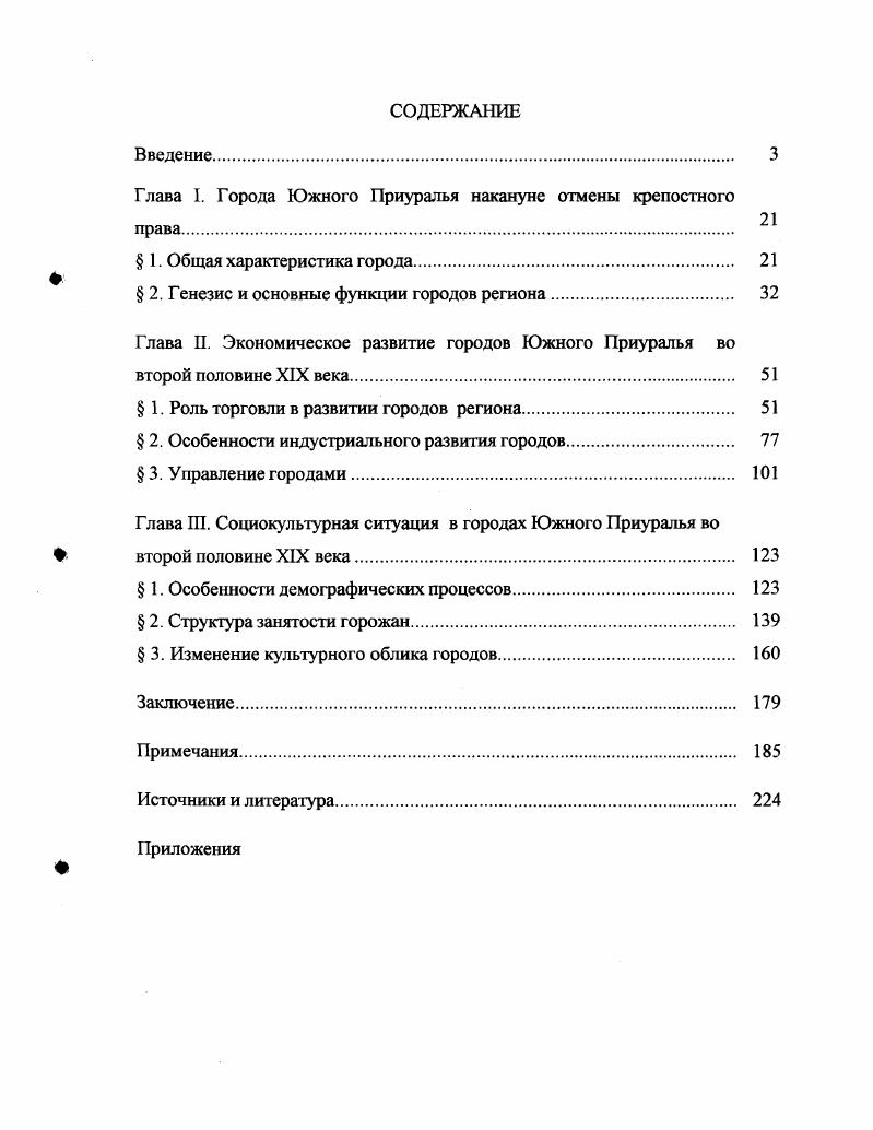 "Однако существуют так называемые моногорода, населенные людьми преимущественно одного класса и одной профессии и, с другой стороны, встречаются села с весьма дифференцированным составом населения. В экономической теории понятие города обосновывается не внешним, формальным или отвлеченносоциальным признаком, а рядом взаимосвязанных экономических и социальных признаков, таких как интенсивность и дифференциация труда К. Маркс, уровень доходности землевладения М. Вебер, количество населения и отношение к земледельческому продукту В. Зомбарт, дифференциация занятий, преимущественно промышленных, торговых и кредитных М. М. Ковалевский и др. Несомненно, этот подход является наиболее точным из всех вышеназванных, вместе с тем и эти признаки даже в своей совокупности всетаки не отражают всего многообразия свойств города. Такой признак, как земельная и долевая рента, безусловно, важен для характеристики города, однако здесь игнорируется производственный момент. Определение, построенное на чисто отрицательном моменте оторванности городов от сельского хозяйства, не указывает на характерные виды труда горожан, к тому же не охватывает все страны и эпохи и совершенно неприменимо к русским городам в том числе и земледельческим городам рассматриваемого региона. Город капиталистической эпохи, по определению экономистов, связан с промышленным производством. Основоположники марксизма К. Маркс и Ф. Энгельс определяли город как скопление людей в местах обрабатывающей промышленности и торговли, вызываемое машинной техникой производства коллективным фабричным производством, концентрацией капиталов торгового, промышленного и финансового и пролетаризацией крестьянства. Рожков называет городом поселение, жители которого занимаются или торговлей, или обрабатывающей промышленностью, составляющими притом их главное, основное занятие, а не побочный промысел 7. Эти определения добавляют в определение города очень существенный трудовой момент. Они могли бы быть полными при условии добавления признака людности и отсутствии людных горнозаводских заводских поселков. Анализируя все эти определения, можно сделать вывод, что исследовагели ставили перед собой невыполнимую цель найти реальные признаки для одновременной характеристики городов всех типов, стран и эпох. Единого социального и экономического закона для всех эпох нет и быть не может. Город, как и всякое социальное явление должен рассматриваться на почве типичной для данной эпохи и данной территории экономики и политики. Большое значение авторы придавали и принципу действия основному свойегву города и правовой основе его функционирования. С нашей точки зрения этот факт имел и сегодня имеет определяющее значение в получении городского статуса любым населенным пунктом. В меньшей степени исследователями вскрыт аспект функционирования. Только опосредованные определения практикующих интенсивное разделение труда занятий преимущественно промышленных, торговых и кредитных, по которым можно сделать заключение, что городской статус приобретали поселения, в которых начиналась бурная дифференциация трудовой деятельности, связанной как с обслуживанием самого населения, так и с развертыванием мануфактурного производства в различных сферах деятельности людей. Этот вывод имеет большое значение, поскольку позволяет отделить фабричнозаводские поселения отдельного предприятия и городские поселения, характеризующиеся многопрофильностью и самообслуживанием. Поэтому не численный состав поселения, а многопрофильность и необходимость обслуживания населения, не относящегося к одному предприятию, создавали предпосылки и необходимость государственного вмешательства, придания особенного государственного статуса такому поселению, переводу его на самоуправление и самообслуживание в отличие от монофабричных поселений, где данная функция выполнялась заводоуправлением хозяином. Недостаточное внимание авторов аспекту функционального назначения свидетельствует о несистемном подходе. Исследователи упускают из вида тот факт, что не население и промышленные предприятия для города, а именно город для них является необходимым системным образованием. 