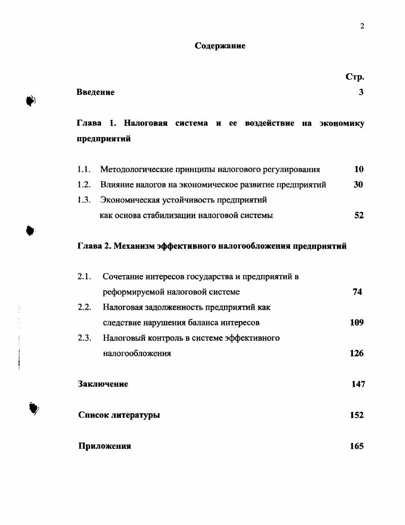 "Глава 1. Налоговая система и ее воздействие на экономику предприятий
