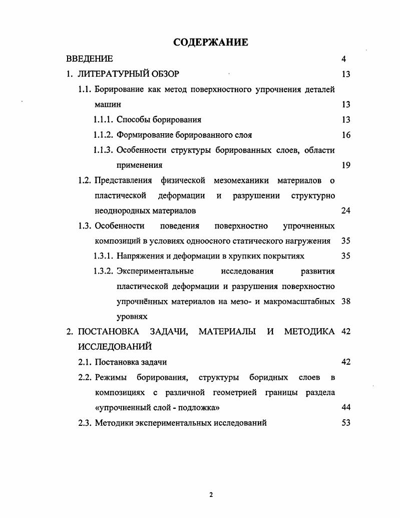 "1.1. Борирование как метод поверхностного упрочнения деталей машин 