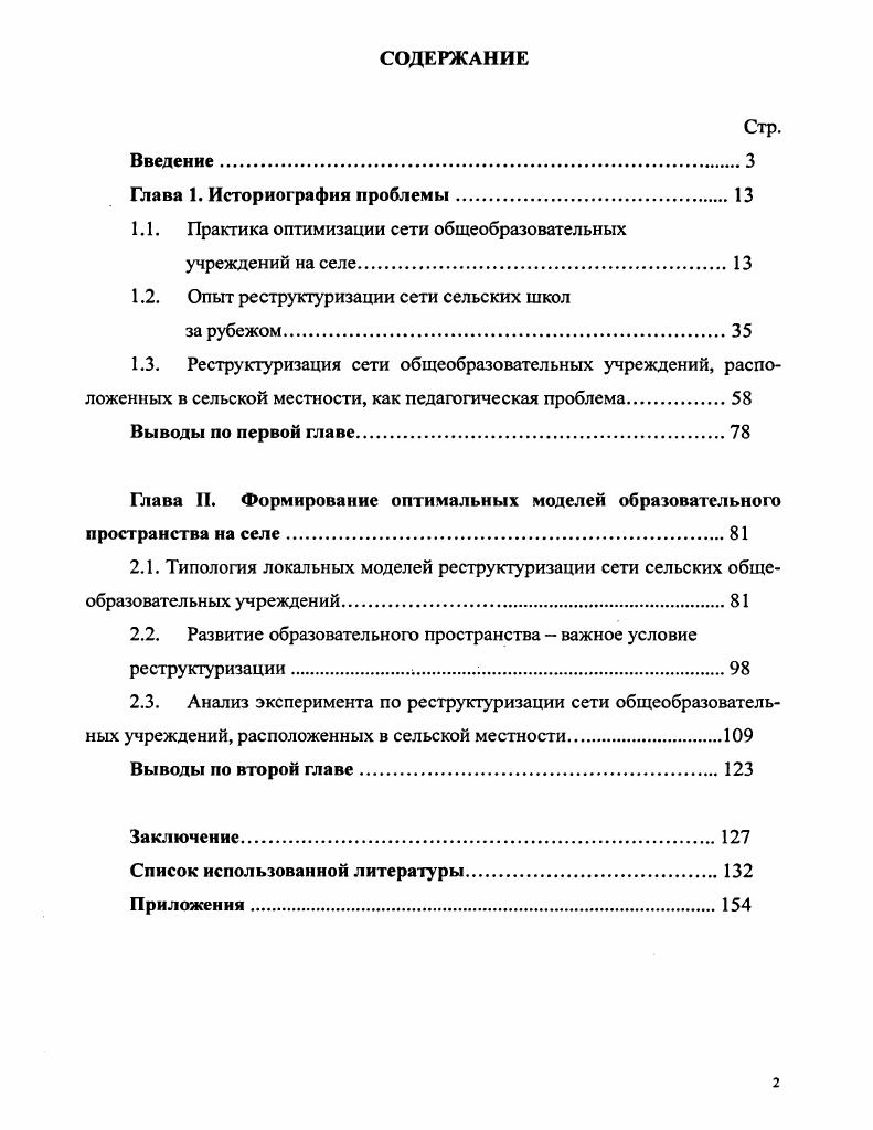 "1.1. Практика оптимизации сети общеобразовательных учреждений на селе.