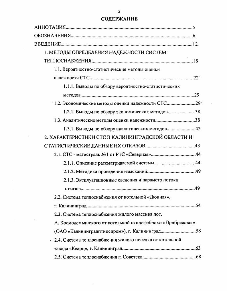 "1. МЕТОДЫ ОПРЕДЕЛЕНИЯ НАДЖНОСТИ СИСТЕМ ТЕПЛОСНАБЖЕНИЯ.