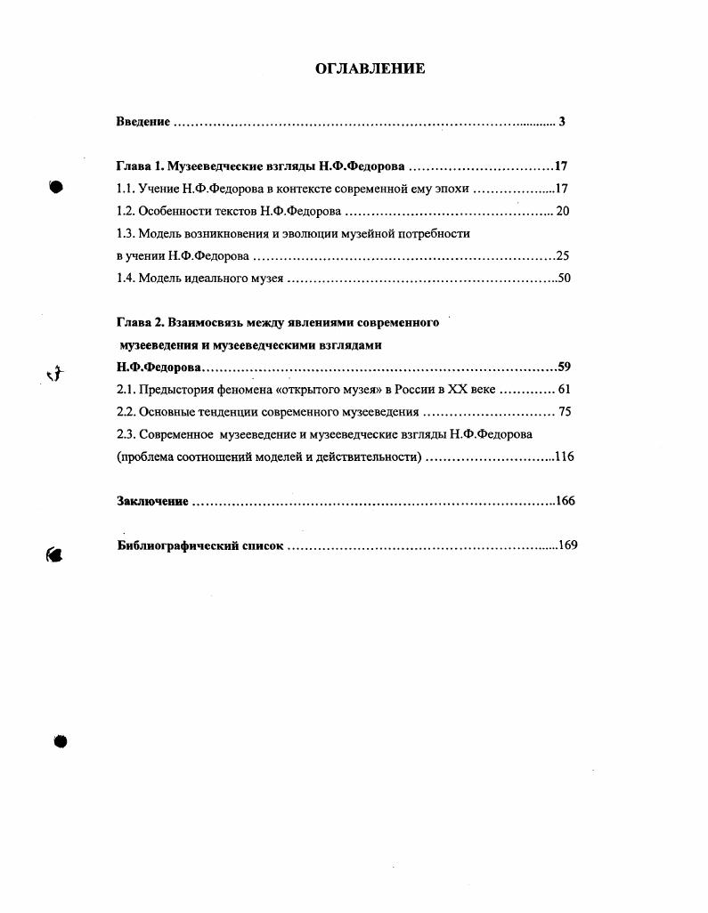 "Глава 1. Музееведческие взгляды Н.Ф.Федорова