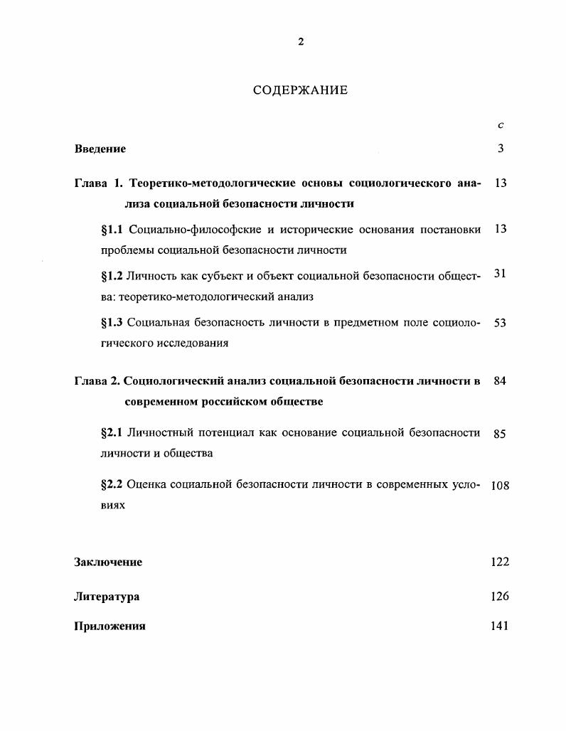 "2.1 Личностный потенциал как основание социальной безопасности личности и общества