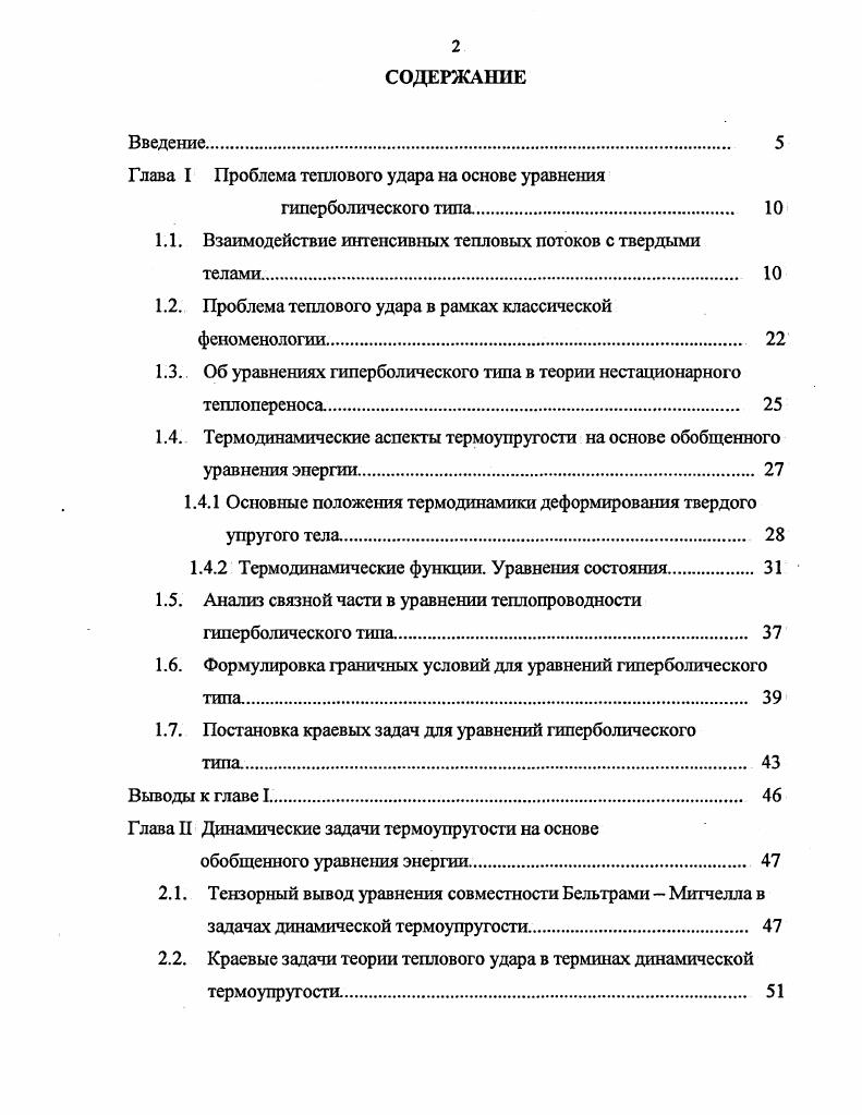 "Глава I Проблема теплового удара на основе уравнения