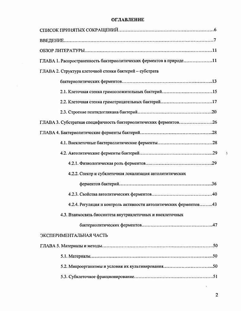 "ГЛАВА 1. Распространенность бактериолитических ферментов в природе.
