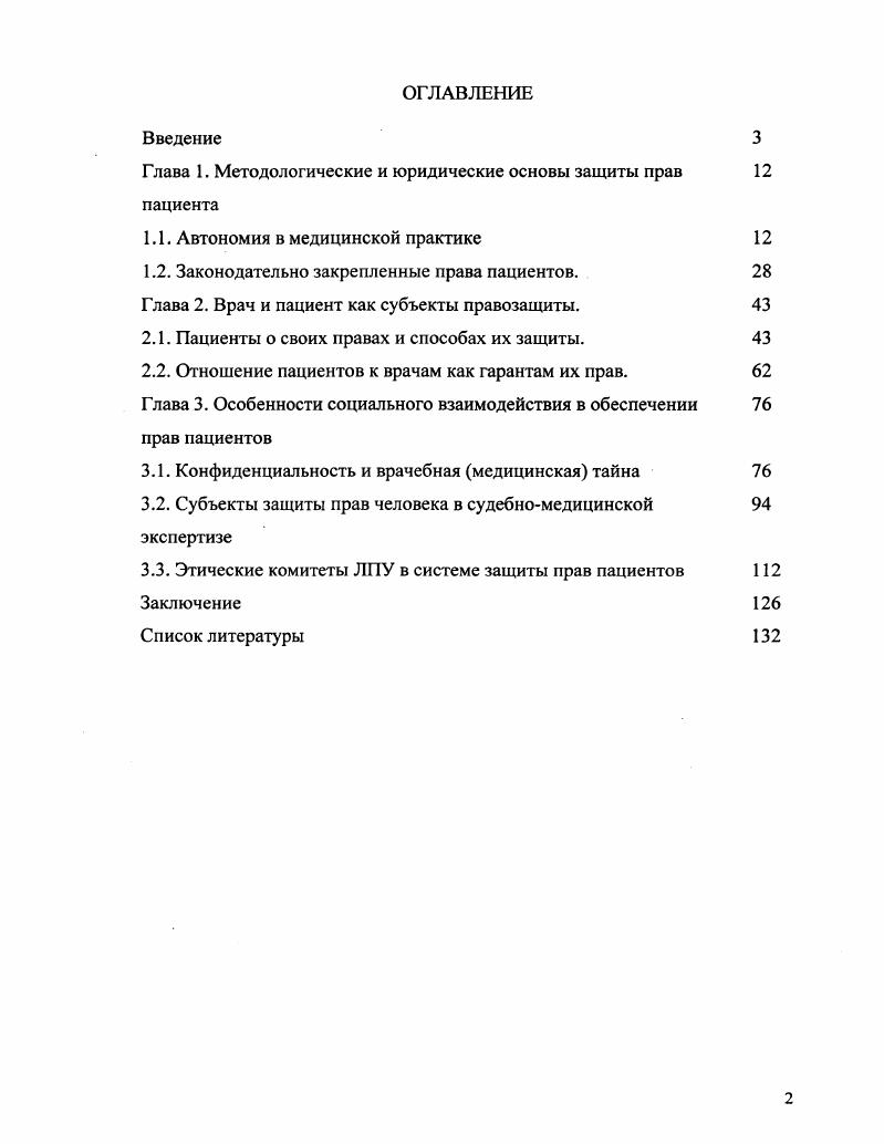 "1.1. Автономия в медицинской практике 