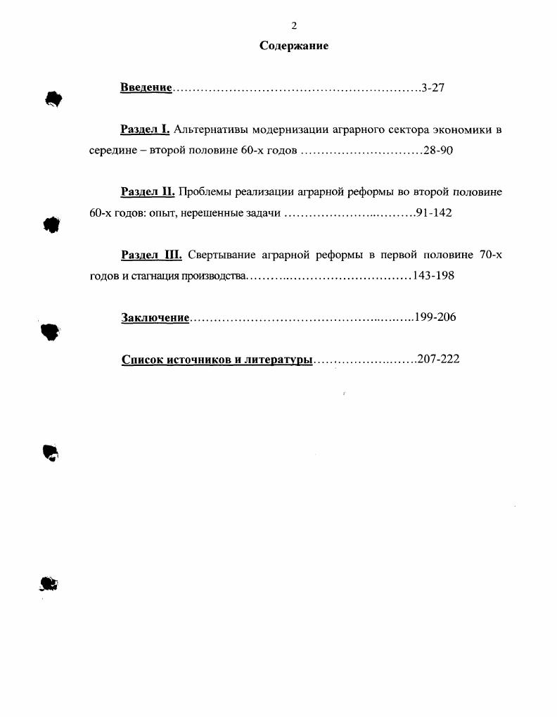 "Но наряду с этим определился и новый ракурс к рассмотрению проблемы, а именно стремление выявить коренные, глубинные изъяны реформы, ее концептуальную несостоятельность, изначальную ограниченность и потому обреченность. Признавая справедливость отмеченных подходов, обратим внимание на то, что в современной литературе отсутствует конкретноисторический анализ эволюции курса мартовского пленума в  гг. Характеризуя новейшие исследования аграрной политики, следует также отметить, что в центре внимания ученых в это время оказался феномен крестьянства и его раскрестьянивания. При этом, в контексте повышения критичности оценок советского прошлого, на наш взгляд, ряду исследователей свойственны излишне радикальные суждения. К примеру, по мнению Е. Б. Никитаевой, введение гарантированной зарплаты для колхозников в г. С данной позицией трудно согласиться. Поэтому полагаем более обоснованным мнение И. Е. Зеленина, указавшего на то, что и в современной России, где крестьянин никак не хочет окончательно раскрестьяниваться, претендует на возрождение на новой основе, в той или иной мере идет процесс окрестьянивания. В контексте приведенных суждений следует также подчеркнуть, что мы разделяем точку зрения тех исследователей, в частности, В. См. Некрасова И. М. Дегтев С. И. Экономическая реформа х годов история, проблемы, решения Россия в XX веке Историки мира спорят. М. С. Максимов С Перестройка и проблемы хозяйственных реформ. СПб. Очерки экономических реформ. М., . Никитасва Е. Б. Исчезающая деревня. Судьбы российского крестьянства. М., . Современные концепции аграрного развития1 Отечественная история. Отмечая позитивные перемены в изучении проблемы, наметившиеся в последние годы, следует все же заметить, что исследовательская активность не отвечает потребностям времени. В основном сегодня работают авторы, заявившие о себе на предыдущем этане. Крайне мало появляется крупных монографических работ, на конкретном историческом материале анализирующих, переосмысливающих аграрную историю и политику рассматриваемого периода. В целом, в литературе есть разрозненные идеи, но нет глубоко разработанной концепции аграрной политики и аграрного развития СССР  гг. Подытоживая историографический обзор, следует отметить, что, несмотря на наметившийся с х годов пересмотр основных представлений о характере советской аграрной политики, практически вне поля зрения исследователей остаются многие принципиальные вопросы. В значительной степени это касается и проблем, связанных с попытками развития товарноденежных отношений в аграрной сфере, предпринятыми во второй половине х годов. С учетом этого, автор определил в качестве предмета своего исследования советскую аграрную политику в годы восьмой и девятой пятилеток. Целью исследования определено изучение особенностей разработки и основных проблем реализации советской аграрной политики, тенденций и противоречий аграрного развития СССР в гг. См. Современные концепции аграрного развития Отечественная история. С., . Хронологические рамки исследования ограничены  гг. Выбор нижней границы исследуемого периода обусловлен значением решений мартовского пленума ЦК КПСС года. Оценка этих решений как рубежных в истории аграрной политики является общепризнанной в научной литературе. Завершающая грань исследования обусловлена тем, что именно к середине х годов в полной мере выявился принципиальный отказ от активизации внутренних резервов сельских товаропроизводителей, переориентация на проекты, связанные с агропромышленной интеграцией и межхозяйственной кооперацией. Таким образом, можно обоснованно считать, что в середине х годов заканчивался один этап аграрной политики и начинался другой. Период  гт. СССР утратила динамику, пройдя путь от повышения темпов развития сельского хозяйства в годы хозяйственной реформы через падение темпов, нарастание кризисных явлений в е. Источниковой базой исследования стал комплекс документов, отразивших процесс разработки и реализации аграрной политики в СССР в  гг. Центральной место среди опубликованных источников занимают партийногосударственные документы, поскольку именно в них наиболее обстоятельно отражен процесс разработки и реализации аграрной политики изучаемого периода. 