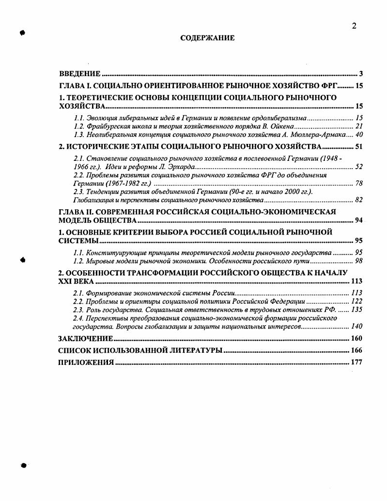 "ГЛАВА I. СОЦИАЛЬНО ОРИЕНТИРОВАННОЕ РЫНОЧНОЕ ХОЗЯЙСТВО ФРГ 