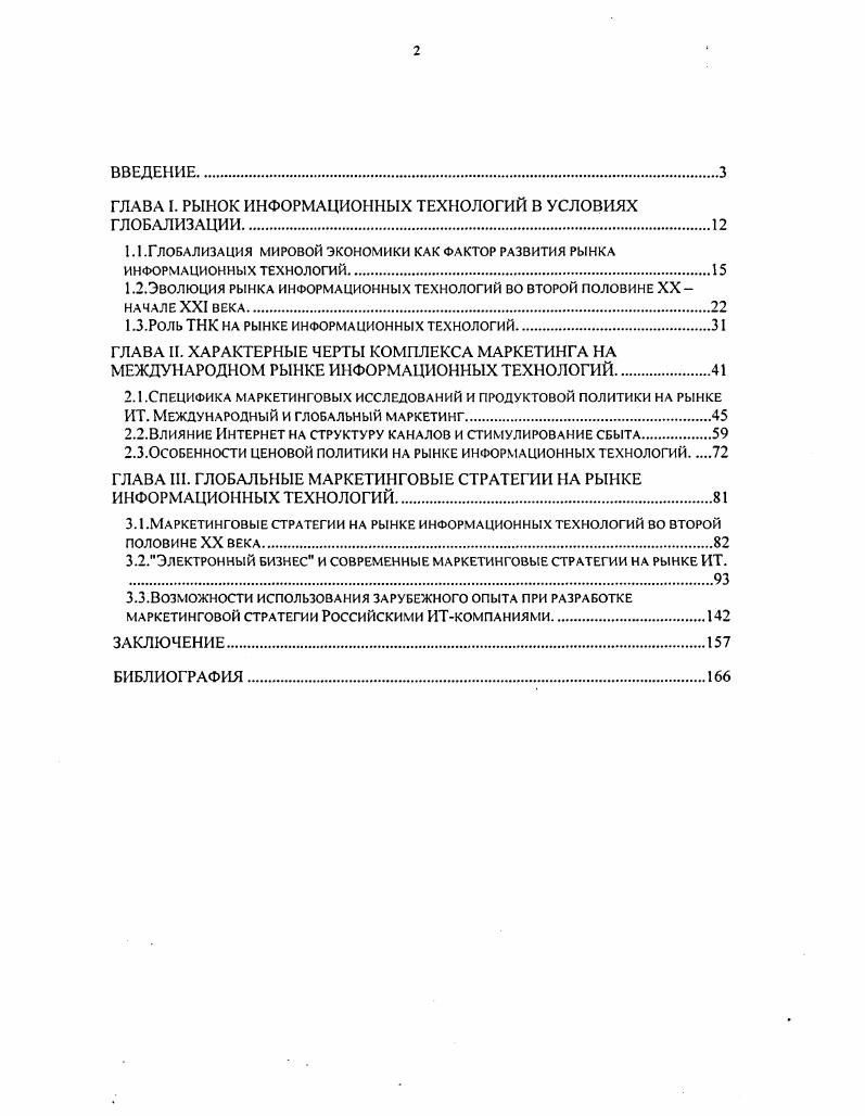 "ГЛАВА I. РЫНОК ИНФОРМАЦИОННЫХ ТЕХНОЛОГИЙ В УСЛОВИЯХ ГЛОБАЛИЗАЦИИ.