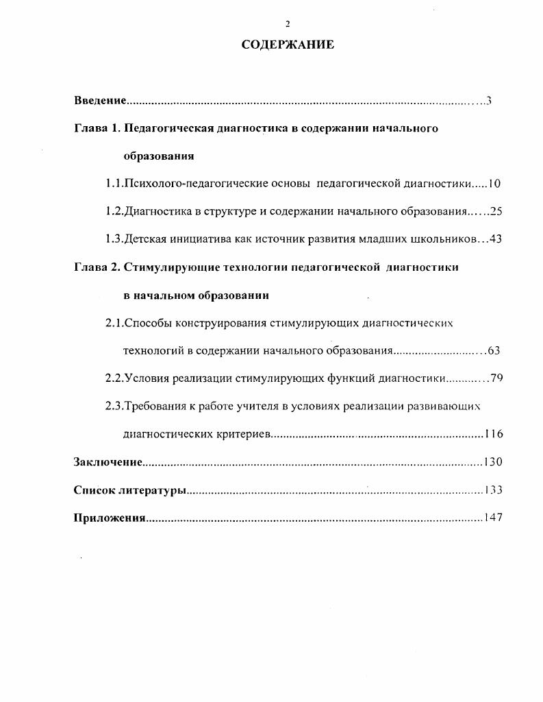 "Глава 1. Педагогическая диагностика в содержании начального образования