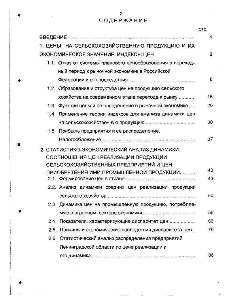 "1. ЦЕНЫ НА СЕЛЬСКОХОЗЯЙСТВЕННУЮ ПРОДУКЦИЮ И ИХ ЭКОНОМИЧЕСКОЕ ЗНАЧЕНИЕ, ИНДЕКСЫ ЦЕН 