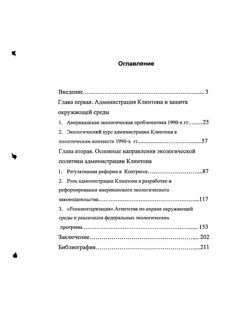 "Глава первая. Администрация Клинтона и защита окружающей среды