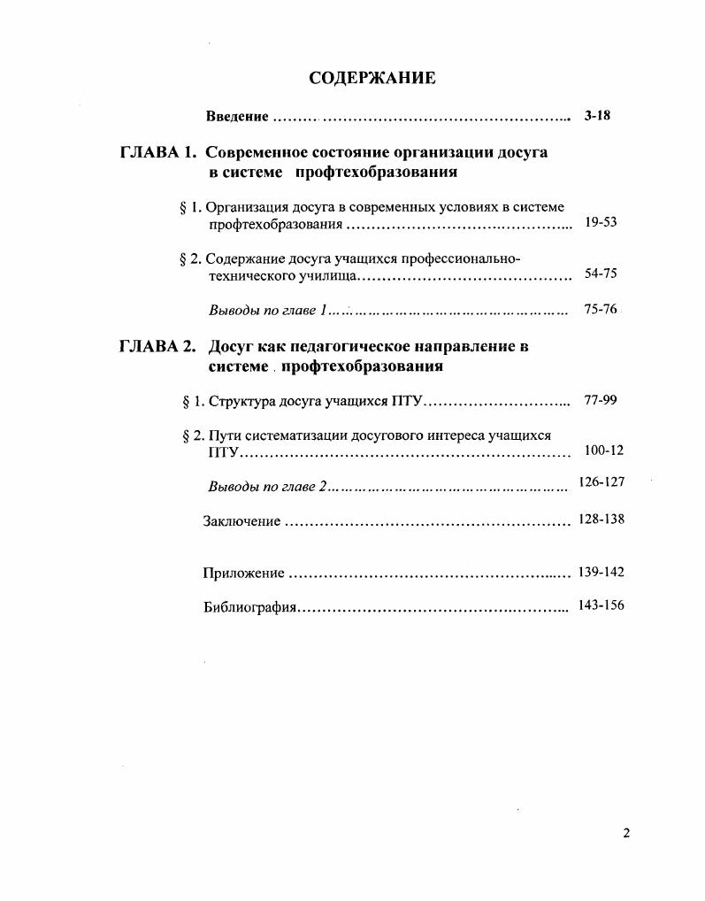 "ГЛАВА 1. Современное состояние организации досуга в системе профтехобразования