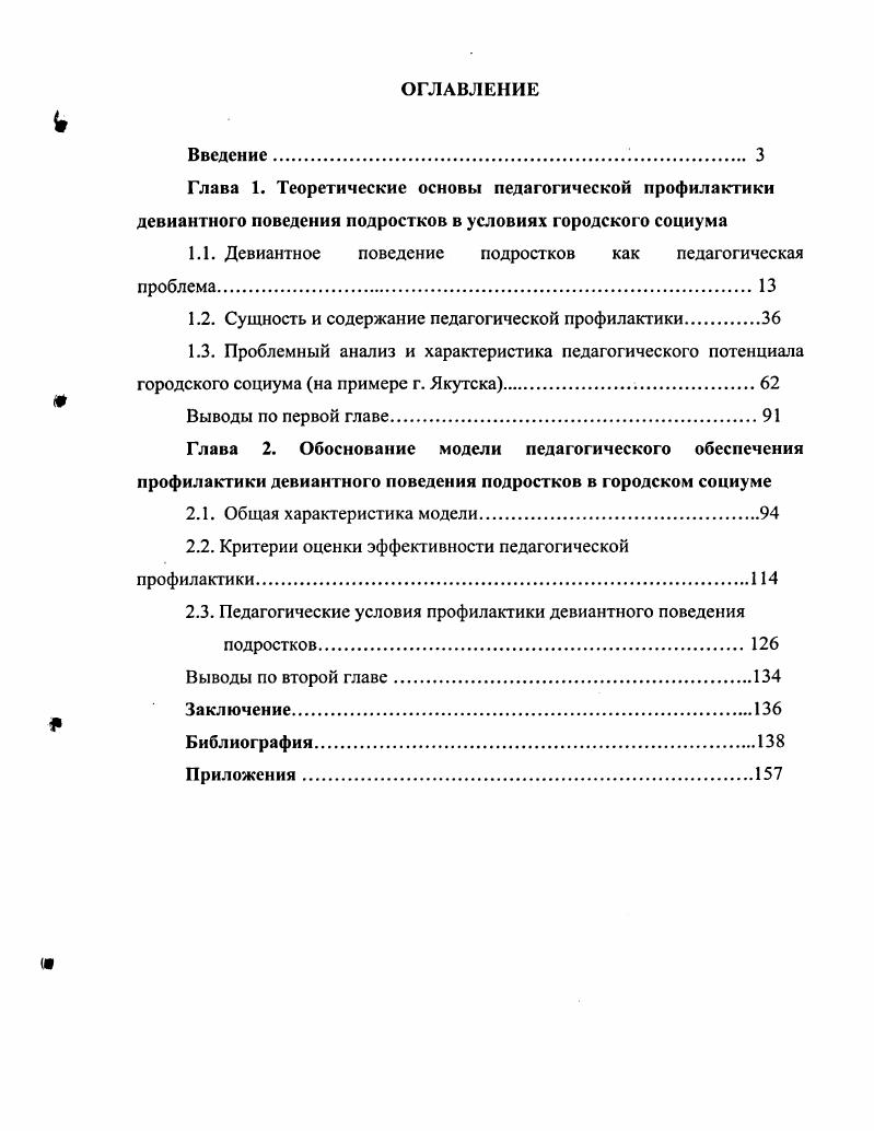 "1.1. Девиантное поведение подростков как педагогическая проблема.