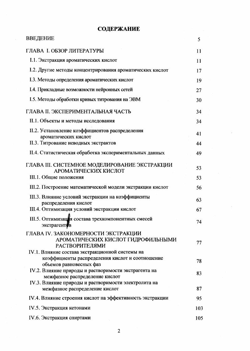 "1.1. Экстракция ароматических кислот 