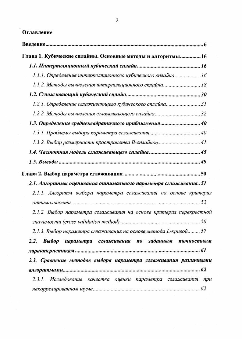 "Глава 1. Кубические сплайны. Основные методы и алгоритмы