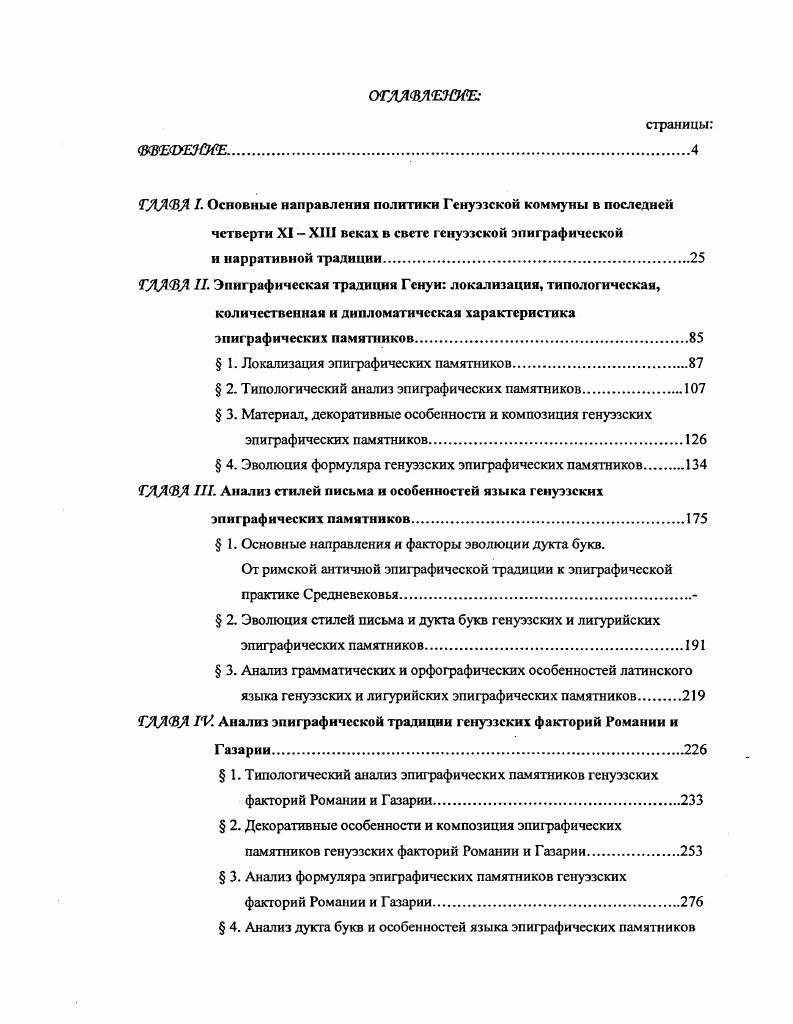 "В постоянной межклановой борьбе генуэзских альберго, в борьбе политических фракций в городе разрушению подвсргатись не только палаццо и лоджии проигравшей стороны, но и сбивались гербы проигравших. Практика уничтожения геральдических композиций затронула все типы генуэзских эпиграфических памятников. При этом сами надписи редко подвергались заметному умышленному разрушению или вторичной коррекции содержания. В этом отношении интересна надгробная плита Паганино Дориа, находящаяся ныне в клуатре собора СанМаттео памятник датирован XIV столетием. Справа в верхнем углу плиты расположена сбитая варварским способом геральдическая композиция. Видимо, сбивали ее в тот момент, когда плита находилась еще в отвесном положении на стене, вделанная в гнездоимпостамент в церкви СанДоменико. Отвесные движения резца сверху вниз уничтожили как саму геральдическую композицию, так и буквы правого нижнего угла плиты, расколов ее. Не менее показательны другие памятники, происходящие из родовой церкви семейства Дориа. В клуатре церкви, сразу налево от входа, находится памятная закладная плита размер 4 см. Андреа ди СантАмброджо. Два герба, обрамленных венками из стилизованных лавровых листьев, сколоты. Оставлено только изображение Агнца, помещенное между гербами. Подобным образом уничтожены два герба рода Дориа на надгробии года Алаоне Дориа и его сыновей. Интересно, что такая разновидность i затронула в неменьшей степени и лапидарные документы. Один из самых ранних лапидарных документов, помещенный i i в соборе СанСиро Генуи, под звонницей, в Звонарной капелле, датированный январем года, не избежал подобной участи. Ii , ХШс XV i xi iviii Ii X XVI i I i . III, 6. Сейчас этот памятник, расколотый на две части см. СанМаттео. III, 4. Ii, v. III, 5. Кроме того, этот же лапидарный документ свидетельствовал о праве захоронения в Звонарной капелле Джованни Чентурионе и его потомков. Именно герб рода Чентурионе полностью уничтожен. Что касается примеров более древних эпиграфических памятников, то здесь необходимо назвать надгробную плиту Уголино и Симонетты Спинола и их детей Ингоне, Оберто, Джованни, подвергшуюся . Памятник находится ныне в центральном нефе собора СанЛука Генуи, в западной, противоположенной алтарю, стене. Надгробная плита датирована мая года. Под надписью из четырех строк прекрасно виден полусколотый домовый знак рода Спинола. По известным мне эпиграфическим памятникам, подобным образом были уничтожены гербы таких семейств, как Дориа, Спинола, Вивальди, Леркарио, Маркионо, Де Мари, Чентурионе, Грилло, Нигроно, Джентиле, Пинслло, Каттанео, Скварчафико, Читала, Савиньоно, Пансано. В меньшей степени, судя по эпиграфическим памятникам, пострадали от i гербы семейств пополаре Франки, Олива, Кассина Ii. Мы рассмотрели памятные плитыэлогии и надгробия представителей различных генуэзских семейств. Однако феномен i непосредственно связан и с официальными закладными плитами Генуэзской коммуны и официалов генуэзских факторий. В локальной эпиграфической традиции генуэзских факторий Газарии герб Генуи в эпоху ее политической независимости часто изображался два раза. Такова официальная закладная плита, датированная мая года, установленная от имени консула и кастелана Солдайи Леонардо Тартаро. Такова же закладная плита из Каффы, датированная годом, временем управления консула Франческо Сальве. В периоды же утраты Генуей своей политической независимости, в эпиграфической практике генуэзских факторий Романии встречаются и смешанные варианты. На официальной закладной плите года, происходящей из Перы, в центре расположен герб Генуи, а слева и справа герб рода подеста Перы Лукино де Бонаве. Справа от герба Генуи герб рода подеста изображен не по правилам. Вторичное его изображение было необходимо для замещения места, на котором обычно помещался герб рода правящего в Генуе дожа. Ii, v. I, 2. Этот памятник опубликован без подобающего ему источниковедческого анализа только фотография, размер и транскрипция в i i i е i ii iv i ii ivi i i i i. III, , 3 . Iii i i ii . 
