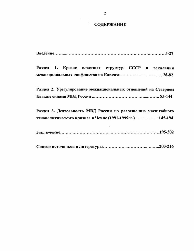 "Вместе с тем, далеко не во всем с ним можно согласиться. В частности, на наш взгляд, он ошибочно определяет Дудаева и его окружение как необольшевиков. Совершенно очевидно, что эго националисты с откровенно криминальным уклоном. Региональные элиты в процессе современной российской федерализации. Доклады и сообщения на международной конференции. РостовнаД, . С. 0. Гуров А. И. Профессиональная преступность. М.,  Гыскэ . . Борьба с преступностью в системе обеспечения внутренней безопасности российского общества. М.,  Криминальная ситуация в России и ее изменения. В.В. Тенденции современной преступности и борьбы с ней в России Государство и право. Организованная преступность, миграция, политика. М.,  и др. См. Стратегии борьбы с преступностью Материалы научнопрактической конференции Государство и право. Аслаханов . . Демократия преступной не бывает. М.,  Аслаханов . . Я всегда защищаю народ. М.,  Аслаханов . М., . МВД. Тем не менее, здесь можно отметить ряд работ, посвященных участию МВД в восстановлении конституционного порядка в Чечне, содержащих не только аналитические, но и документальные материалы, свидетельства очевидцев и пр. При этом в оценке режима Д. Дудаева авторы исходят из того, что он представлял собой сложный симбиоз традиционного с преступным. Тематически к ним примыкают также сборники ФСБ. В данной связи, следует указать на то, что попытка игнорировать проблемы строительства и деятельности МВД, на наш взгляд, лишь закрепляют проблемы. Причем не только в развитии МВД России, но и в состоянии законности в стране. Отмечая начало работы по изучению проблем МВД, следует особо выделить первые труды, исследующие, в частности, проблемы социальною самочувствия сотрудников и военнослужащих МВД России, их воспитания. Органы и войска МВД России краткий исторический очерк. М.,  От городового до инспектора ГИБДД Иллюстрированная история службы. Криминальный режим. Чечня. М.,  Чеченский кризис испытание на государственность. М.,  Белая книга. М.,  Чечня в пламени сепаратизма. Саратов. Чеченский кризис испытание на государственность. М., . С.8. Чечня  факты, доку менты, свидетельства. М., . Филимонов О. В. Социальное самочувствие офицеров внутренних войск участников боевых действий в СевероКавказском регионе Сущность, состояние и нуги повышения. Дисс. М., . Качура И. Н. Совершенствование патриотического и интернационального воспитания воинов внутренних войск МВД СССР. Дисс. М.,  Жилясв А. Свой вклад в разработку проблем современной милиции начали вносить и историки. В данной связи, практически единственным исследованием, посвященным анализу изменений облика работников МВД, следует считать диссертацию Семик . ., выполненную на основе богатого исторического материала и рассматривающую, в частности, проблемы, присущие периоду х годов. В целом, несмотря на обширную литературу, посвященную вопросам межнациональных отношений, они все больше нуждаются в системном анализе. Это тем более важно в условиях настойчивой пропаганды идей национализма, а нередко и экстремизма. Таким образом, анализ историографии позволяет сделать вывод о том, что проблемы участия МВД России в разрешении межнациональных конфликтов на Северном Кавказе специально в исторической литературе не рассматривались. Они хотя и поднимались учеными, однако, в большинстве случаев это проводилось не специально, а в общем контексте исследований современной российской истории. Учитывая результаты историографического обзора, автор определил в качестве объекта исследования межнациональные конфликты на Северном Кавказе. России при выполнении служебнобоевых задач в вооруженных конфликтах. Дисс. М., . Кузьминский Е. Ф. Мазасв Ю. Н. Михайловская И. Б. Престу пность что мы знаем о пей. Милиция что мы думаем о ней. М., . Семик А. Дисс докт. Краснодар, . Тагаев М. Наша борьба, или Повстанческая армия имама. Киев,  Дельмаев Х Либерализм и национальный вопрос. М.,  Газаваг или как стать бессмертным. Б.ч. Яндарбиев 3. Чечения  битва за свободу. Львов, . 