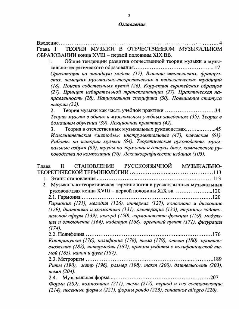 "Виардо Подлинная рукопись Моцартова ДонЖуана, Серов замечает Автору недостает серьезности и глубины взгляда, к которым нас приучили немцы, во всем, что касается музыкальной критики, истории и библиографии , т. А, с. В наше время вес мыслящие головы по части музыки в царстве истинной критики, в Германии. Серов, , т. А, с. Одни немецкие ученые способны разузнать все как следует в . Германию. Подобное получение знаний и навыков из первых рук в России считалось делом престижным оно давало статус профессионально образованного музыканта. В частности, рейтинг Глинки среди современников заметно возрос после его возвращения из Германии в г. Н. Мельгунов писал, что Глинка уехал от нас как i, возвратился как Глинка в воспоминаниях, , с. Итак, немецкая теория музыки в России была поднята на пьедестал. Однако к чести отечественных музыкантов, отношение к ней не было возведено в ранг идолопоклоннического. Европейские стереотипы корректировались в соответствии с реалиями российской музыкальной жизни, музыкальнопедагогические и теоретические установки подвергались процессам адаптации, синтезировались со специфическими национальными элементами. В российской музыкальной теории постепенно нащупывались свои пути развития, которые медленно, но верно привели к созданию отечественной школы теории во второй половине XIXXX вв. В сфере музыкальной терминологии за истоками поисков этих путей следует обратиться еще к XVII в как известно, Н. Дилецкий был первым, кто попытался построить терминологическую систему. Многие фигурирующие в его труде теоретические термины имеют два варианта транскрибированный кириллицей иноязычный и переведенный русский. Подобная двойная передача терминов будет характерной и для следующего столетия, внесшего свой вклад в формирование русскоязычного музыкальнотеоретического лексикона. В г. Российская универсальная грамматика Н. Курганова, содержащая Русский словотолк. Он включал, наряду с иными, и некоторые музыкальные термины приведем наиболее колоритные из них ракорд, уговор, ряда, стачка, альтист, светлопев, гобоя, сиповка, дудка, мелодия, сладкогласия, романс, баснь, вымышленная повесть, сказка. Дилецкий. Как и у Дилецкого, понятия здесь представлены в двух русскоязычных вариантах транскрибированном хоть и обрусевшем, но корнями все же иноземском и собственно переводном. Этот факт является показателем уже начавшегося в России процесса коррекции европейских образцов. Конечно, ни один из ряда вышеназванных доморощенных примеров не остался в терминологическом обиходе вероятно, отчасти, в силу отсутствия музыкальной специфики в переводе, отчасти по причине все же достаточной крепости западных традиций. Однако среди более поздних переводных вариантов иных понятий появится достаточное количество удачно найденных и закрепившихся в российской теории терминов. Подобная ситуация в сфере терминологии, выражающаяся в частичном неприятии иностранных слов и нахождении им русскоязычной замены, является одним из проявлений более общего процесса, характерного для всего пути формирования отечественной музыкальной теории процесса избирательной трансплантации. Высоко оценивая достижения европейской школы, российские музыканты, тем не менее, не все из них принимали на веру, делая осмысленный выбор в пользу необходимых для себя и наиболее сообразных с собственными взглядами и практическими потребностями. Наглядную картину в этом плане рисует тот круг переводной литературы, который начал входить в музыкальную жизнь России с конца XVIII в. Точнее, надо говорить о том виде, который приобретали первоисточники после того, как над ними потрудились российские переводчики. Например, Л. Кириллина при сравнении оригинала и перевода известного труда Л. Моцарта отмечает, что первоисточник представлял собой тип немецкого ученого трактата по музыке, в котором автор приводил цитаты древних авторов, отцов церкви и средневековых теоретиков музыки на латинском и 1реческом языках. В русском же переводе Основательное скрыпичное училище является инструментальной школой, в которой отсутствует излишняя ученость. Купюры в нем были сделаны переводчиком по понятным причинам. Русский музыкант начала XIX в. 
