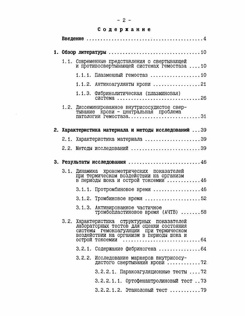 "рации ведет к образованию прочной структуры с тонкими и короткими волокнами, многочисленными точками разветвлений и маленькими порами В. Ослабление коагуляционного потенциала и уменьшение концентрации фибриногена, напротив, ведут к формированию грубой структуры с толстыми и длинными волокнами, крупными порами и небольшим числом ответвлений. На архитектуру фибрина могут оказывать влияние плазменные белки альбумин и фибронектин, способствуя образованию грубой структуры Литвинов Р. И., . Трансформация фибриногена не заканчивается полимеризацией фибринмономера и выделением сети фибрина. В третьей стадии стабилизационной фибриновая сеть прошивается ковалентными связями под влиянием фибринстабилизирующего XIII фактора. Фактор XIII профермент, который распределяется приблизительно поровну между плазмой и тромбоцитами. Тромбоцитарный фактор XIII синтезируется мегакариоцитами, а плазменный пул этого фактора тканевыми макрофагами печени и гемопоэтических тканей. Фактор XIII находится в плазме в виде тетрамера 0 ООО Д, состоящего из двух пар субъединиц А2В2. Тромбоцитарный XIII фактор представляет собой димер, состоящий из двух А субъединиц. Плазменный фактор XIII активируется тромбином при расщеплении пептидной связи аргинилглицин в цепи А. В присутствии ионов кальция цепи В отделяются от тетрамера А2В2 и происходит Сазависимое конформационное превращение. XIII фактора i . V. . Важную роль в активации фактора XIII играют фибриноген и фибрин, усиливая ограниченный протеолиз тромбином . Полимеризация фибрина увеличивает скорость ограниченного протеолиза фактора XIII тромбином благодаря образованию мест связывания для фермента и субстрата. Однако после образования поперечных сшивок в фибрине он утрачивает способность ускорять активацию фактора XIII . М.С . 
