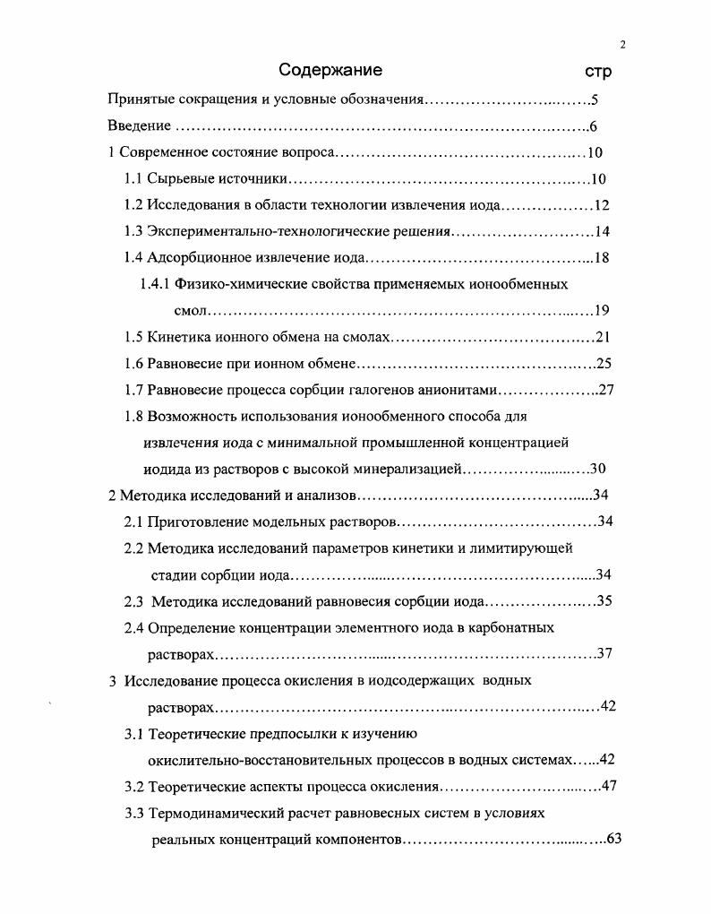 "1.2 Исследования в области технологии извлечения иода