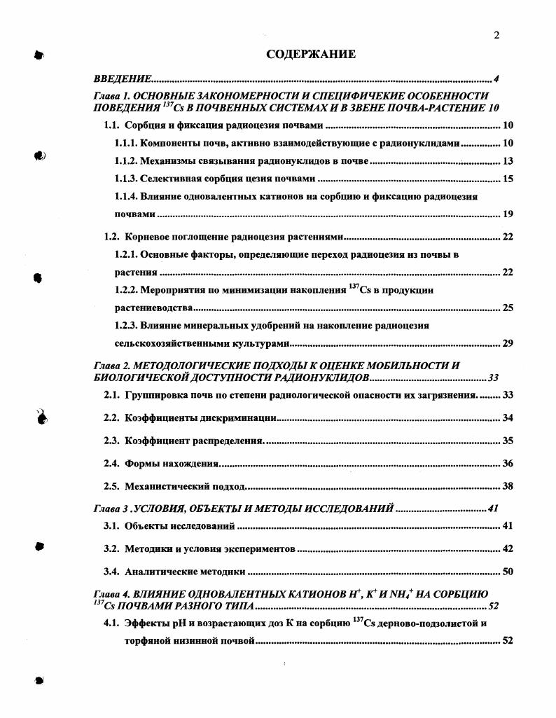 "1.1. Сорбция и фиксация радиоцезия почвами 