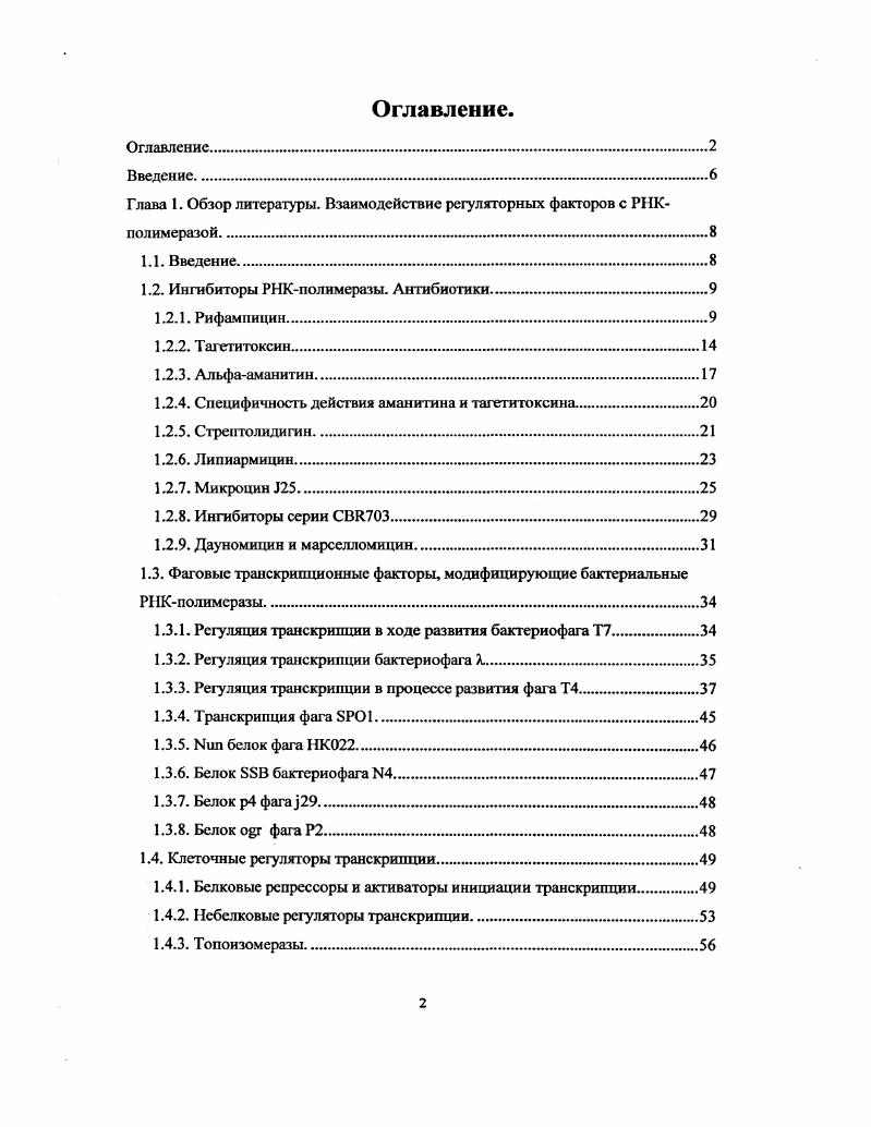 "Глава 1. Обзор литературы. Взаимодействие регуляторных факторов с РНКполимеразой.