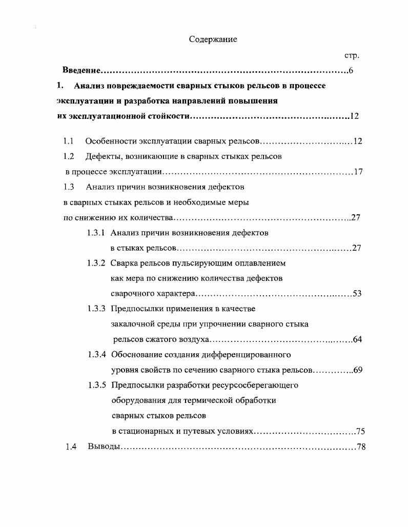 "1.1 Особенности эксплуатации сварных рельсов.