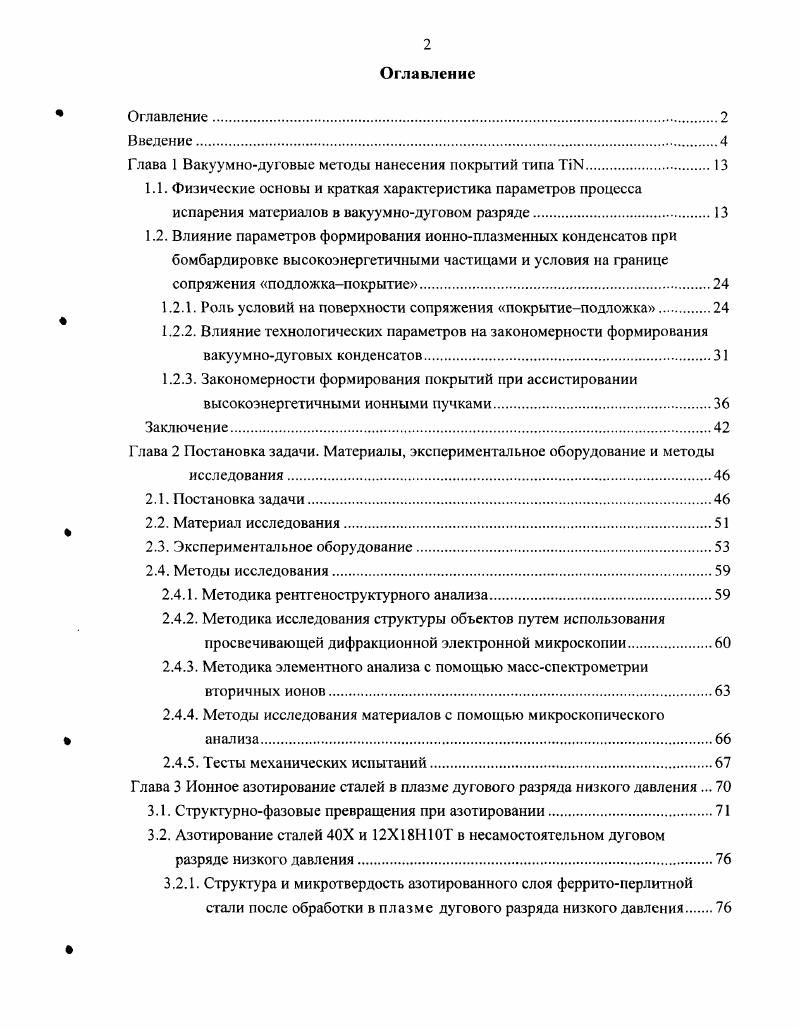 "Глава I Вакуумнодуговые методы нанесения покрытий типа ТО