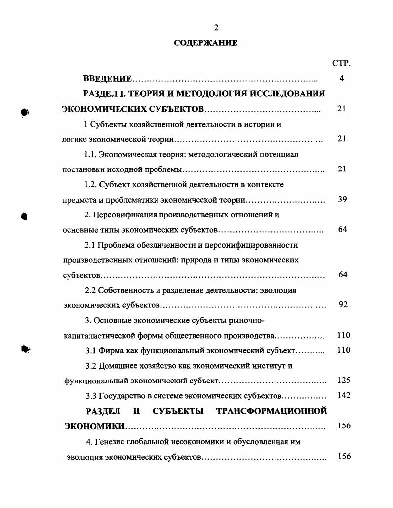 "РАЗДЕЛ I. ТЕОРИЯ И МЕТОДОЛОГИЯ ИССЛЕДОВАНИЯ ф ЭКОНОМИЧЕСКИХ СУБЪЕКТОВ. 