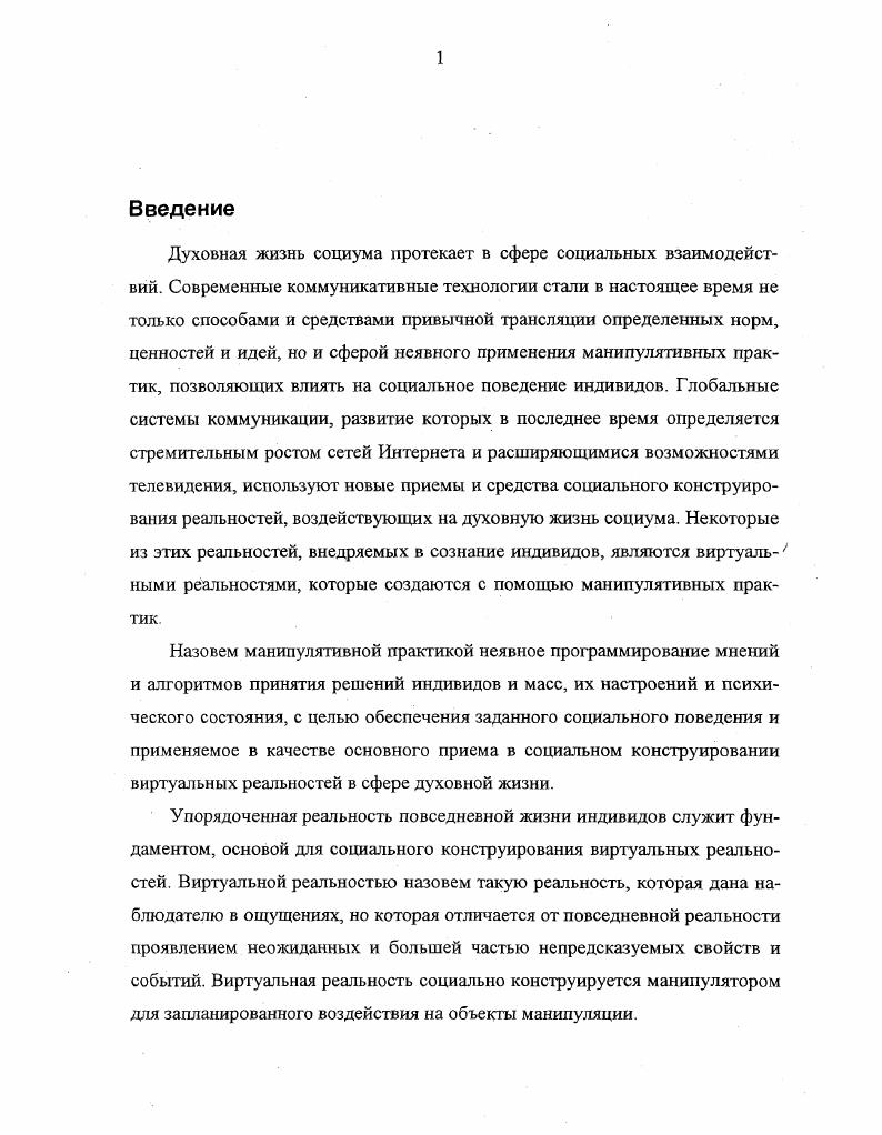 "Совершенно естественно, что методология, основанная на этой научной парадигме, получила свое дальнейшее развитие в социологических исследованиях происхождения магии и религии. Сравнительное религиоведение, основателем и пионером которого считается Д. Фрэзер, основной своей задачей постулировало выработку целостной картины верований и обрядов всех эпох. Именно Д. Фрэзер предложил схему умственного развития человечества, последовательно включающую в себя три стадии, магию религию науку. В своих работах Д. Фрэзер обосновывал фундаментальное различие между магией и религией, считая, что магия повсеместно предшествует религии, но постепенно ею вытесняется. Заслугой Д. Фрэзера в исследовании магии и религии можно считать стройную систему классификации магии, основанную, по его мнению, на двух принципах. Он предположил, что все магические верования опираются на допущении тайной симпатии вещей, позволяющей им на расстоянии воздействовать друг на друга. Кастанеда К. Искусство сновидения Пер. Киев София, . Кастанеда К. Сказки о силе. Второе кольцо силы. Пер. Киев София, . Кастанеда К Учение дона Хуана Отдельная реальность. Путешествие в Икстлан Пер с англ. Киев София, . Фрэзер Д. Д. Золотая ветвь Исследование магии и религии. Пер. М. Политиздат, . Первый принцип магии Д. Фрэзер называет законом подобия. Его сущность заключена в утверждении, что подобное производит подобное, а следствие похоже на свою причину. Например, окропление земли водой, производимое во многих магических ритуалах, способно вызвать дождь. Второй принцип был назван им законом соприкосновения или заражения. Согласно второму принципу, вещи, которые раз пришли в соприкосновение друг с другом, продолжают взаимодействовать на расстоянии после прекращения прямого контакта. Согласно этому принципу манипуляции с любой вещью человека, производимые колдуном, оказывают аналогичное воздействие на хозяина этой вещи. Схематически магия в системе классификации Д. Однако Д. Фрэзер сразу же подчеркивает свой материалистический подход к изучению магии, заявляя, что . Этот методологический подход оказался, как будет показано в дальнейшем, основополагающим для целой плеяды социологов и антропологов, проделавших колоссальную работу для утверждения положения о магии как об искаженной системе неправильно понимаемых природных законов. Фрэзер Д. Д. Указ. С. . Д. Фрэзер одним из первых антропологов обратил внимание на четкое разделение позитивных и негативных предписаний в магии. Совокупность позитивных предписаний, по его мнению, составляет колдовство, совокупность негативных предписаний табу. На основании логических построений Д. Фрэзер тем самым закрепил в антропологических исследованиях средневековые взгляды на магию. Белую магию он назвал позитивной магией или колдовством, а черную магию негативной или табу. Одновременно с этим он подчеркнул, что оба типа магии основаны на одних и тех же законах подобия или контакта. Скрупулезно описывая множество примеров магических ритуалов, Д. Фрэзер каждый раз подчеркивает, что магия это всего лишь противоположные полюса единого великого, губительного заблуждения, ошибочного понимания связи идей. Именно Д. Фрэзер в категорической форме определил магию как практикуемый обман, например, в следующем высказывании . Следует учитывать, что всякое заявление или требование мага, как таковое, ложно. Ни одно из них нельзя отстаивать без помощи сознательного или бессознательного обмана. В начале века появляется множество оккультных течений, которые неожиданно обрели новую жизнь на фоне научных открытий. Радиоволны, электромагнитные излучения, открытие радиации и рентгеновского излучения все было использовано оккультистами для обоснования выдвигаемых гипотез, например, о сущности телепатии. Д. Фрэзер публично в печати выступил их научным противником. В этом стремлении очистить науку от обмана и лжи видится большая заслуга британского антрополога. Дискуссия о сущности научных исследований, методологии науки, начатая Д. Фрэзером, остается актуальной и в наше время. Нам, однако, хочется отметить, что Д. Фрэзер Д. Д. Указ. С. . 