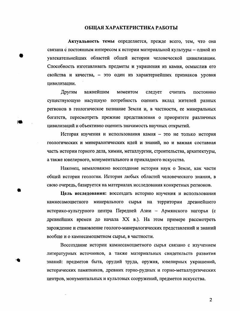 "Практическое значение. Выполненная работа основана на исторических и современных материалах, и представляет собой первый опыт изучения истории камнссамоцвстного сырья для конкретного уникального региона. Впервые составлен банк данных по цветным камням Армянского нагорья, что обеспечивает условия для продолжения и интенсификации подобных исследований.