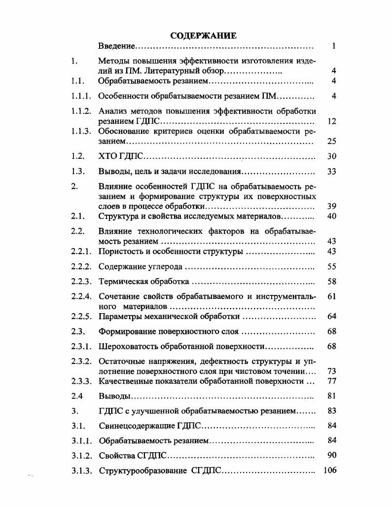 "1. Методы повышения эффективности изготовления изделий из ПМ. Литературный обзор 