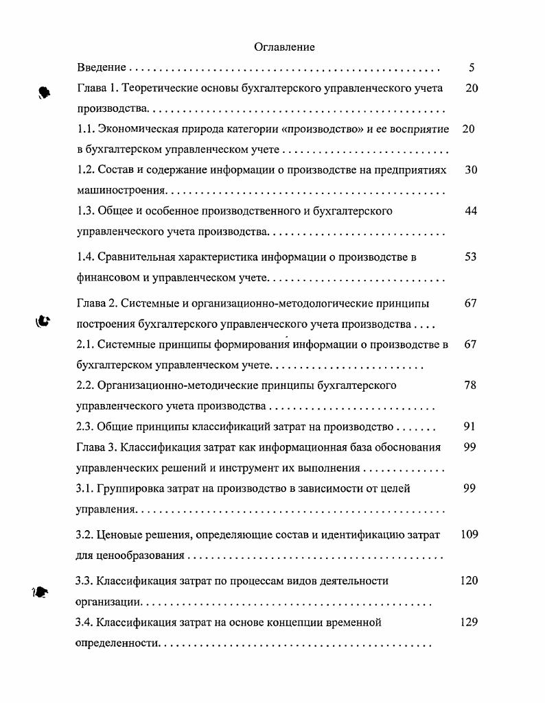 "Глава 1. Теоретические основы бухгалтерского управленческого учета производства.