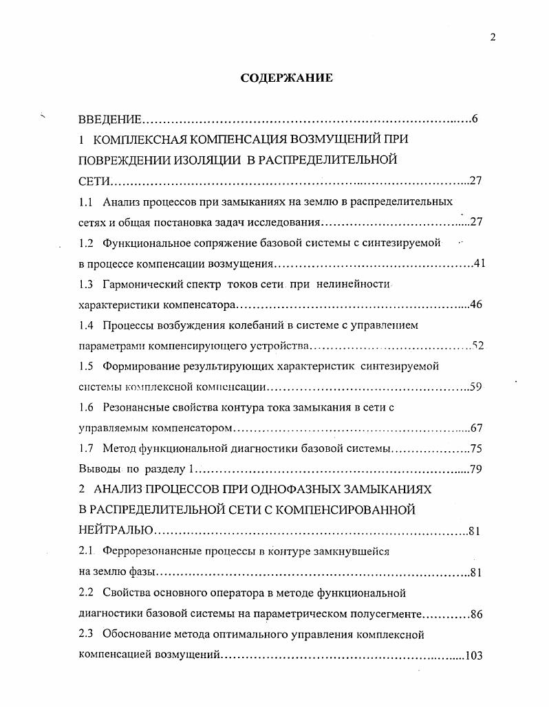 "1 КОМПЛЕКСНАЯ КОМПЕНСАЦИЯ ВОЗМУЩЕНИЙ ПРИ ПОВРЕЖДЕНИИ ИЗОЛЯЦИИ В РАСПРЕДЕЛИТЕЛЬНОЙ