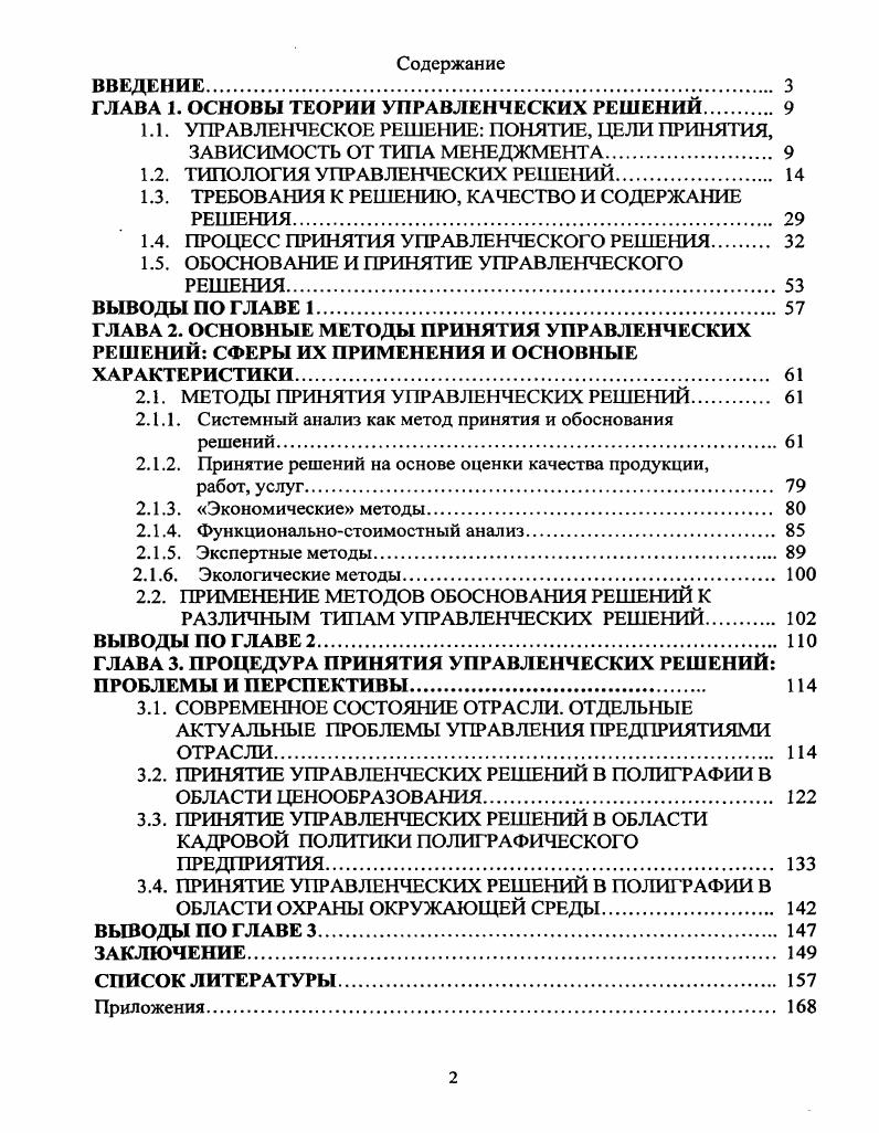"﻿ГЛАВА 1. ОСНОВЫ ТЕОРИИ УПРАВЛЕНЧЕСКИХ РЕШЕНИЙ