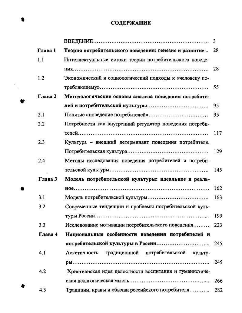 "Суверенитет и рациональность потребителяТеория потребительского поведения и спроса. СПб. Экономическая школа, . С. . Природа поставила человечество под управление двух верховных властителей, страдания и удовольствия. Им одним предоставлено определять, что мы можем делать, и указывать, что мы должны делать. К их престолу привязаны, с одной стороны, образчик хорошего и дурного и, с другой стороны, цель причин и действий. Они управляют нами во всем, что мы делаем. Бентам И. Введение в основания нравственности и законодательства. М. РОССПЭН, . С.9. Недаром учение Бентама называют арифметикой счастья. Наслаждения и страдания, по Бентаму, являются своего рода векторными величинами, основными компонентами которых являются 1 интенсивность, 2 продолжительность, 3 несомненность или сомнительность, 4 их близость и отдаленность, 5 плодовитость шанс на то, что за ними будут следовать ощущения того же рода, 6 чистота отсутствие элементов обратного знака, например, удовольствие, сопряженное со страданием, чистым не является, 7 распространение количество людей, которых они затрагивают данным чувством2. Важнейшими компонентами считаются первые два их применил в своем анализе и Джевонс. Бентам полагал, что благосостояние можно измерить путем вычитания из произведения суммы интенсивностей всех удовольствий за данный период времени и их продолжительности общего количества страданий, испытанных за тот же период и рассчитанного аналогичным способом. Подсчет этот нужен для того, чтобы достичь наибольшей величины общественного блага максимального счастья для максимального числа людей. К простым удовольствиям, к которым восприимчива человеческая природа, Бентам относил прежде всего удовольствия чувств и богатства. Первые человек испытывает при удовлетворении требований голода или жажды, при опьянении, половом влечении, обонянии, осязании, при внутреннем ощущении полного здоровья и силы, а также это удовольствия глаза и уха, удовольствия новизны, проистекающие от удовлетворения любопытства, приложением новых предметов к какомунибудь из чувств 3. Автономов . Человек в зеркале экономической теории. М. Наука, . С. . Бентам И. Введение в основания нравственности и законодательства. М. РОССПЭН, . Бентам И. Введение в основания нравственности и законодательства. М. РОССПЭН, . Кроме того, по Бентаму, человек способен также получать удовольствие от искусства, дружбы, хорошего имени, власти, благочестия, благосклонности, неблагосклонности, памяти, воображения, ожидания, ассоциации, облесения. Среди различных простых страданий он называл страдания лишения, чувств неловкости, вражды, дурного имени, благочестия, благосклонности, неблагосклонности, памяти, воображения, ожидания, страдания, зависящие от ассоциации. Бентамовскому человеку свойственно немедленное потребление будущие удовольствия для него имеют меньшую ценность, чем настоящие. Следствием гедонизма является пассивнопотребительская ориентация. Всякая реальность интересует человека лишь тогда, когда он может получить от нее пользу. Противоположностью гедонизма является аскетизм принцип, характеризующийся чрезмерной воздержанностью в удовлетворении потребностей, предельно возможным отказом от благ в целях достижения морального или религиозного идеала Аскетизм это ограничение и подавление чувственных влечений, желаний, т. Кроме того, это норма нравственности, проявляющаяся в готовности к самоограничению, умению идти на жертвы ради определенных социальных целей 2. В Древней Греции аскетизмом называли упражнение в добродетели. Теоретическое обоснование он получил в религиозных учениях древнего Востока, затем у Пифагора. С зарождением монашества аскетами стали называть тех, кто проводил жизнь в постах, молитвах, уединении и самоистязании. Словом, аскетизм емкое понятие, наделенное богатым содержанием, которое не раз менялось в разные времена. Термин аскетизм происходит от греческого глагола аскезис, т. Философский словарь. Под ред. М.М. Розенталя. М. Политиздат, . Большая советская энциклопедия. М. Советская энциклопедия, . Т.2. С.8. 