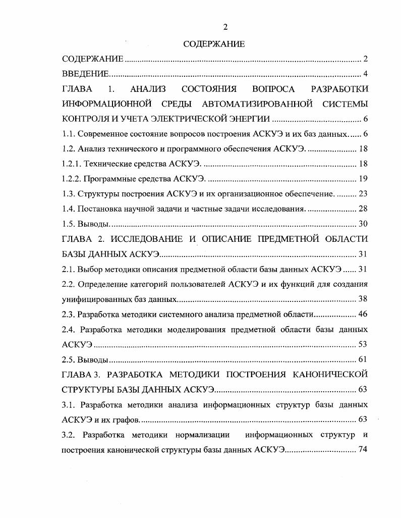 "1.1. Современное состояние вопросов построения АСКУЭ и их баз данных 