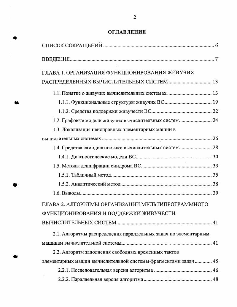 "1.1. Понятие о живучих вычислительных системах.