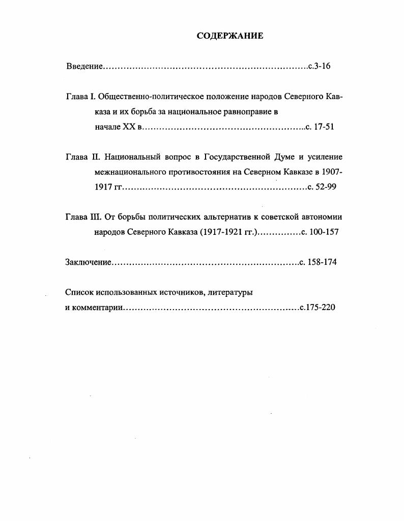 "Иудаизм на Северном Кавказе исповедуют таты или горские евреи, которые более или менее компактно жили в Нальчике, Владикавказе, Пятигорске, в предгорных регионах Южного Дагестана. В регионе, особенно в Грозном, Владикавказе, Нальчике, Прохладном и других населенных пунктах жили и европейские евреи, которые исповедуют иудаизм. Народы, традиционно исповедующие христианство были представлены на Северном Кавказе русскими, украинцами, белорусами, осетинами   от общей численности, грузинами, армянами, греками и другими народами. Были в регионе и представители традиционных русских сектантских направлений духоборов, молокан и др. Мусульманство на Северном Кавказе имеет древнюю и сложную историю. Дагестан является наиболее древним очагом ислама на территории России6. Являясь частью Северного Кавказа, Дагестан естественно оказывал определенное влияние на соседние регионы, где проживали другие северокавказские народы. Здесь мусульманство в основном суннитское направление исповедовали чеченцы, ингуши, кабардинцы, балкарцы, часть осетин   от общей численности, перенявшие его от кабардинцев. Сами кабардинцы, как и все адыги приняли ислам из Золотой Орды через Нижнее Поволжье. Первым золотоордынским правителем, принявшим ислам был хан Берке . При нем были построены первые мечети и мусульманские духовные школы на территории Золотой Орды. В году, по сообщению арабского путешественника Ибн Батуты, в столице Золотой Орды СарайБерке насчитывалось более мечетей . Н.М. Емельянова, исследующая процесс становления ислама на Северном Кавказе, пишет По всей видимости, адыги исполняли повинности крымских ханов8. Этот вывод нам представляется верным. Л.Я. Люлье в своих историкоэтнографических статьях по истории Черкесии пишет о том, что в поэмах Адыге говорится о походах к некоему ТемирКапу железным воротам, где адыги принимали участие по наряду хана9. Факты свидетельствуют, что ислам завоевал более крепкие позиции на Северном Кавказе после захвата Турцией Черноморского побережья Грузии и Абхазии в середине XV века и всего Крыма в г. Походы против народов Северного Кавказа турецкие паши и крымские ханы вели под знаменем ислама. Уже в XVI веке часть адыгов приняла ислам суннитского толка. Таким образом, адыги были и язычниками, и христинами, и мусульманами. Однако к началу XX в. На Северном Кавказе накануне революции г. Иногда дело доходило до открытых вооруженных столкновений. Все это подводило Россию к состоянию углубляющегося системного кризиса. Российской империи составляли нерусские народы, которых пренебрежительно называли инородцы, их социальноэкономическое положение, правовой статус, состояние культуры, духовной и религиозной сферы, реализации национальных прав и интересов в полиэтническом и многоконфессиональном государстве  все это прямо зависело от внутриполитического курса правительства, позиции ведущих политических сил общества. Следует подчеркнуть, что формально законодательство Российской империи почти не имело правовых ограничений по национальному признаку. Законом были ограничены некоторые права евреев, а с г. На уровне подзаконных актов существовали ограничения мусульман. Некоторые правовые ограничения действовали на основе конфессиональных различий и степени владения русским, т е. Следует иметь в виду, что конфессиональные различия, как правило, совпадали с национальными. Так, например, русские, украинцы, белорусы, армяне, большинство грузин и осетин исповедовали христианство евреи исповедовали иудаизм татары, башкиры, чеченцы, ингуши, народы Дагестана, кабардинцы, балкарцы, карачаевцы, азербайджанцы и другие исповедовали мусульманство буряты, калмыки и другие исповедовали буддизм. Дискриминация по религиозному принципу имела и национальный характер. В начале года группа депутатов Государственной Думы констатировала, что конфессиональная дискриминация в России служит негативным фактором в отношении между государством и инородцами, между христианами с одной стороны, и мусульманами, иудеями, буддистами с другой стороны. Отметим, что при готовности нерусских народов служить царскому самодержавию, идее великодержавной государственности переход в православие был необязателен. 