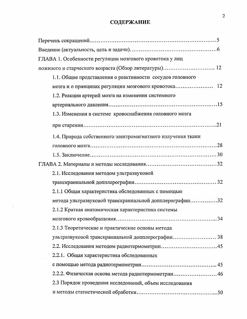 "По данным литературы Азин А Л с соавт. Она основана на одновременном и последовательном взаимодействии нескольких механизмов регуляции тонуса ГМК там же. Проблема реактивности имеет большой практический интерес для понимания природы адаптивных механизмов при экстремальных и патологических ситуациях в цереброваскулярной системе, особенно при старении Фролькис В. В., . Оценка состояния резервов регуляции мозговых сосудов в каждом случае должна проводиться с учетом онтогенетической стадии развития, что позволяет точнее обосновать целесообразность назначения профилактических, фармакологических и других методов воздействия в зависимости от степени экстремального состояния системы или патологии Фролькис В. В. с соавт. Гайдар Б. В. с соавт. Токарь А. В., Ена I. М., Мелентьев А. С., Померанцев В. П., Шахнович А. Р., Шахнович В. I. с соавт. Одним из типичных экстремальных факторов внешнего воздействия на сосудистую систему мозга у людей старшего возраста является высокое АД или его нестабильность Глезер Г. А., Глезер М. Г., Мартынов А. А., Пегровский В. И., Померанцев В. П., Лазебник Л. Б. с соавт. На практике нередко проводится физиологическая оценка реактивности мозговых сосудов методом регистрации реакций кровотока на стандартные нагрузки физической и химической природы. По мнению большинства исследователей Шмидт Е. В, Верещагин Н. В., Москаленко Ю. Е. с соавт. Москаленко Ю. Хилько В. А., Карлов В. А. с соавт. Москаленко I. Покровский А. В. с соавт. Азин А. Л. с соавт. Гайдар Б. В., Кривченко А. И., Хилько В А. 