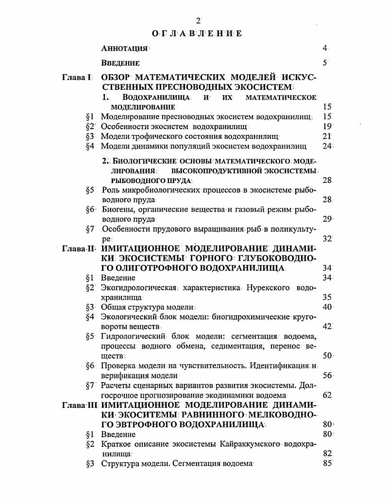 "1 Моделирование пресноводных экосистем водохранилищ. 
