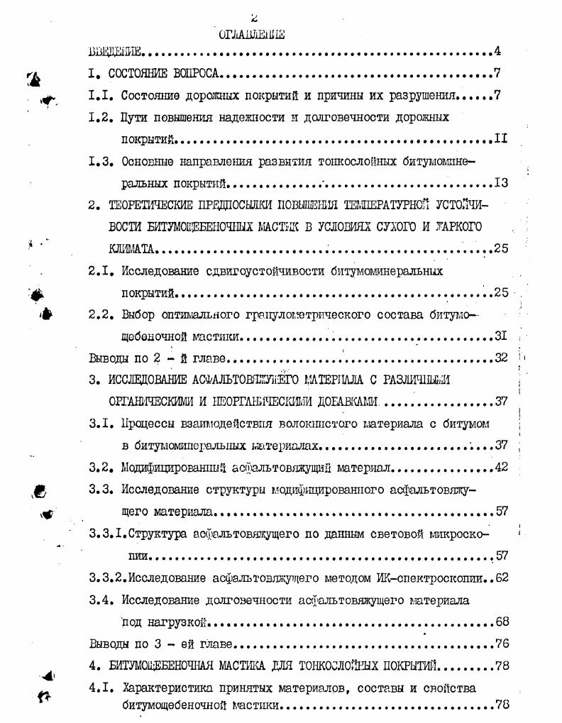 "1.1. Состояние дорояпшх покрытий и причины их разрушения