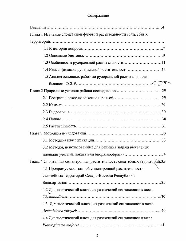 "Глава I Изучение спонтанной флоры и растительности селитебных территорий