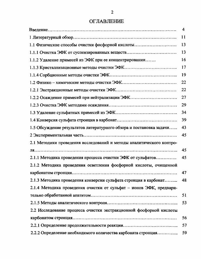"1.1 Физические способы очистки фосфорной кислоты. 