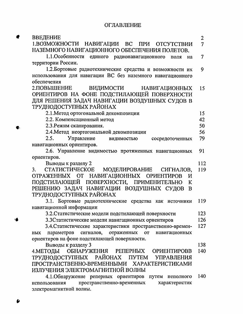 "1.1.Особенности единого радионавигационного поля на 