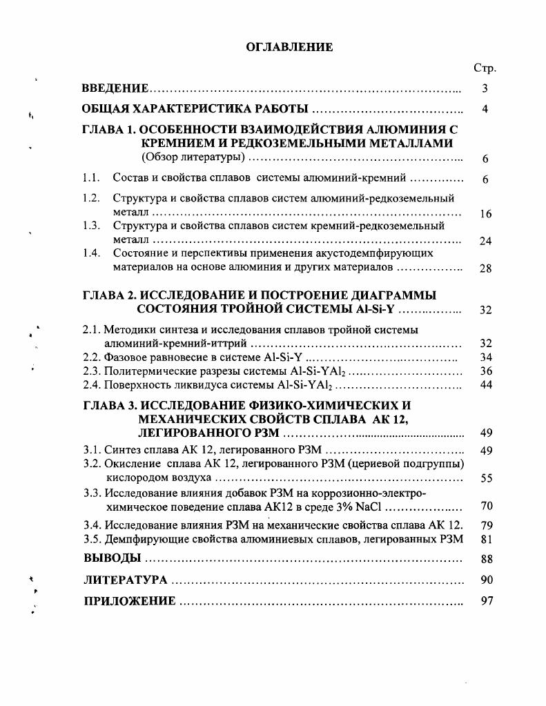 "ГЛАВА 1. ОСОБЕННОСТИ ВЗАИМОДЕЙСТВИЯ АЛЮМИНИЯ С КРЕМНИЕМ И РЕДКОЗЕМЕЛЬНЫМИ МЕТАЛЛАМИ