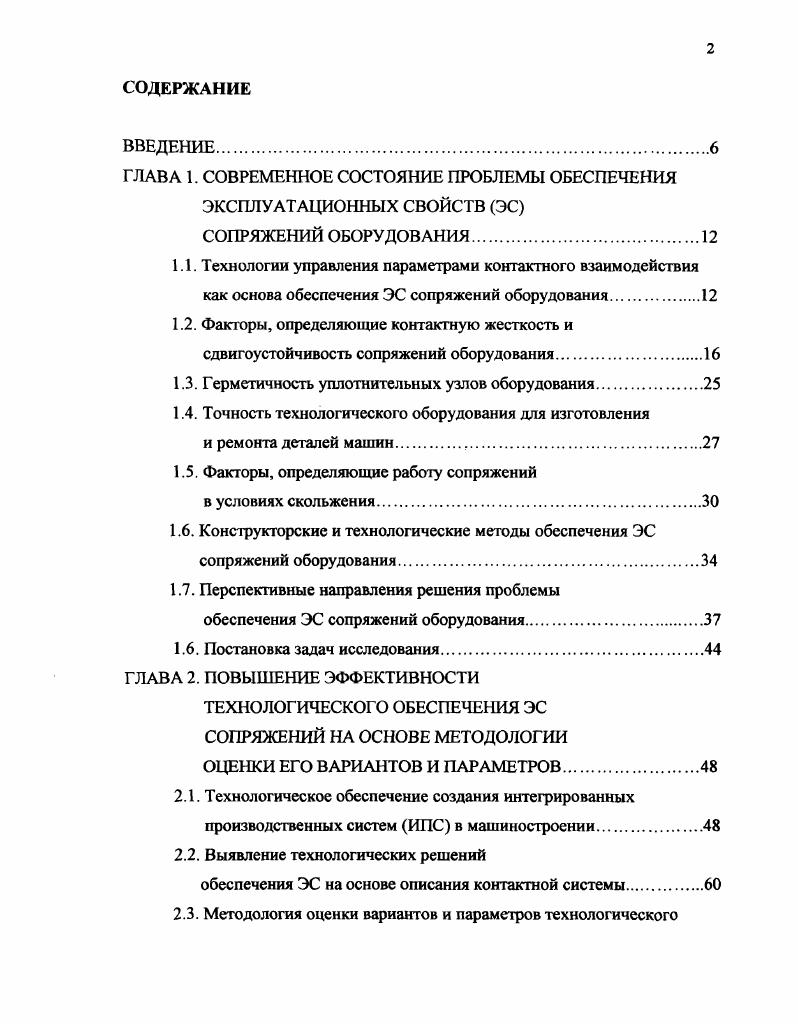 "ГЛАВА 1. СОВРЕМЕННОЕ СОСТОЯНИЕ ПРОБЛЕМЫ ОБЕСПЕЧЕНИЯ ЭКСПЛУАТАЦИОННЫХ СВОЙСТВ ЭС