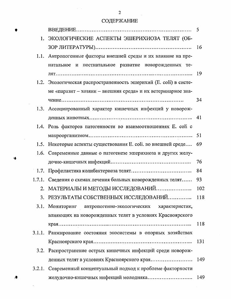 "1. ЭКОЛОГИЧЕСКИЕ АСПЕКТЫ ЭШЕРИХИОЗА ТЕЛЯТ ОБЗОР ЛИТЕРАТУРЫ 